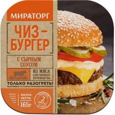 Чизбургер с сырным соусом 165г*6 (0,99кг) Мираторг